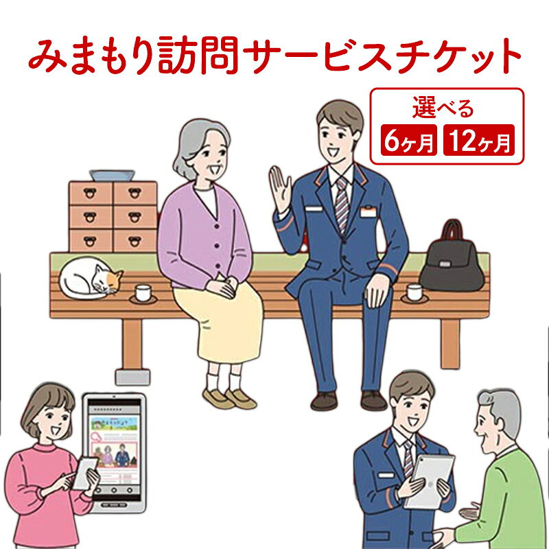 【ふるさと納税】みまもり訪問サービス　6ヵ月・12ヵ月　チケット