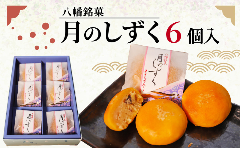 
                  八幡 銘菓 月のしずく 6個入 化粧箱入り 和菓子 餡 あんこ ココナッツ スイーツ お菓子 おかし おやつ ギフト プレゼント 贈答 贈り物 お祝い 御歳暮 お歳暮 記念日 人気 おすすめ ふるさと納税 京都 八幡市 御菓子司 亀屋芳邦
                