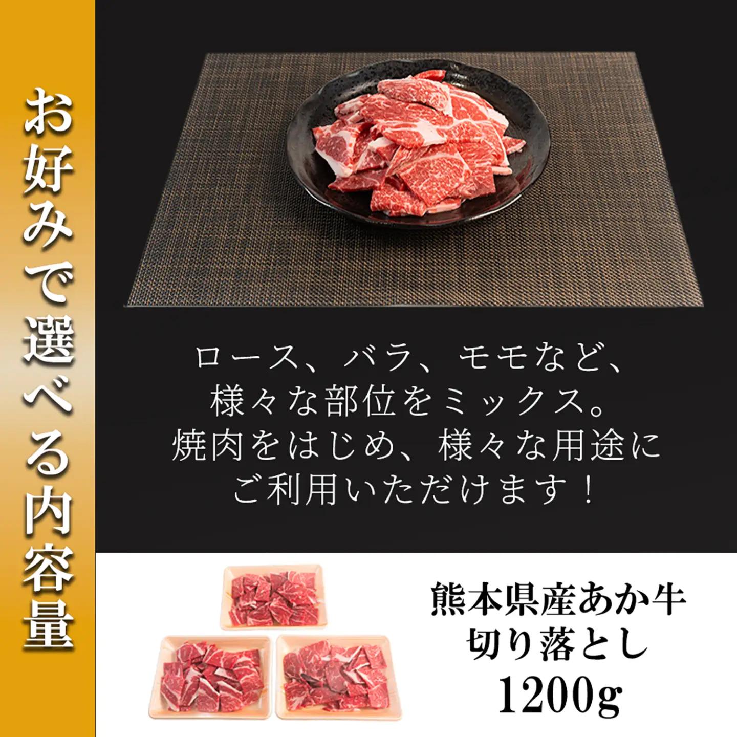 【ワイエスフード】あか牛 訳あり 切り落とし 1200g 1.2kg 3パック 400g×3 焼肉 BBQ 焼きしゃぶ 和牛 国産 日本産 熊本県産 赤身 ロース、バラ、モモ、ウデ ミックス 旨み 小