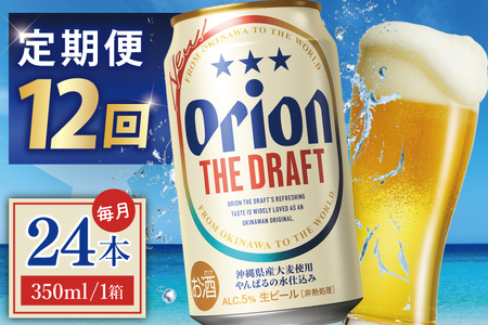 【全12回定期便】 オリオンビール ザ・ドラフト 350ml × 24缶 (DQ023)