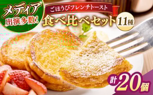 メディア出演多数！天然酵母パンのフレンチトースト 食べ比べセット 11種類20個 島根県松江市/フレンチトースト専門店せるくる [ALCE006]｜フレンチトースト 冷凍 パン 人気 お取り寄せ