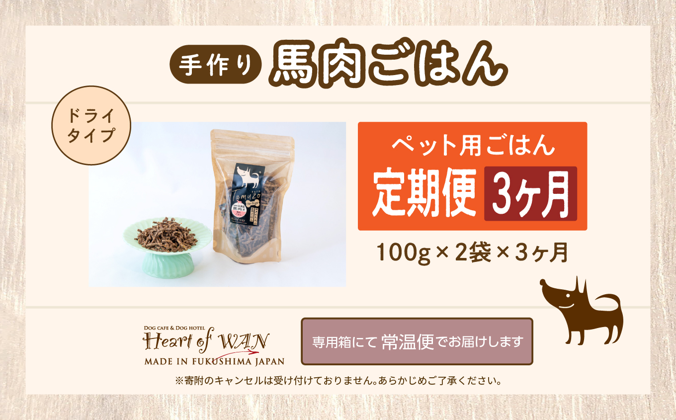 【3ヶ月定期便】ペットのためのドライ馬肉ごはん 計6袋 愛犬 ワンちゃん ペットフード 犬 馬肉 子犬 老犬 国産 おやつ ペットのおやつ わんちゃん 会津産 ドッグフード おすすめ お中元 お歳暮 