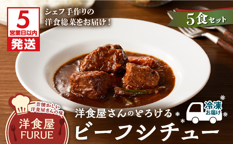 
洋食屋さんのとろけるビーフシチュー（220g×5個パック）　K256-002
