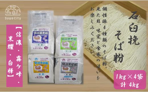 石臼挽信州そば粉【信濃】【霧ヶ峰】【黒耀】【白樺】1kg入り各1袋（計4袋（4kg））／髙山製粉 そば粉 蕎麦粉 そば 蕎麦 手打ち 石臼挽 食べ比べ 信州 信州そば おすすめ おいしい 長野県 諏訪市 諏訪 【101-08】