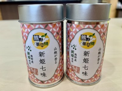 七味 熊野の特産☆新姫使用！ 山椒が香る 新姫七味 8g入×2本【kmkn0232】