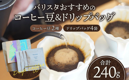 バリスタおすすめのコーヒー豆 100g×2種類 ドリップバッグ 4袋 コーヒー 飲み比べ コーヒー豆 豆 セット 詰め合わせ 珈琲 珈琲豆 バリスタセレクト ドリップパック ドリップ 浅煎り 深煎り 