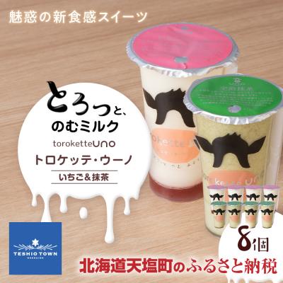 ふるさと納税 天塩町 トロケッテ・ウーノ いちごのソース&amp;抹茶 計8個(宇野牧場)