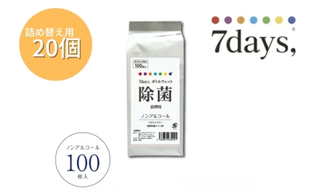 7days, ボトルウェットティッシュ 詰替用 2000枚  100枚×20個 ノンアルコール