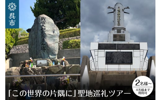 
「この世界の片隅に」 聖地巡礼ツアー
