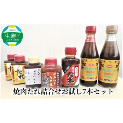 ふるさと納税 生駒市 焼肉たれわくわくお楽しみ7本セット