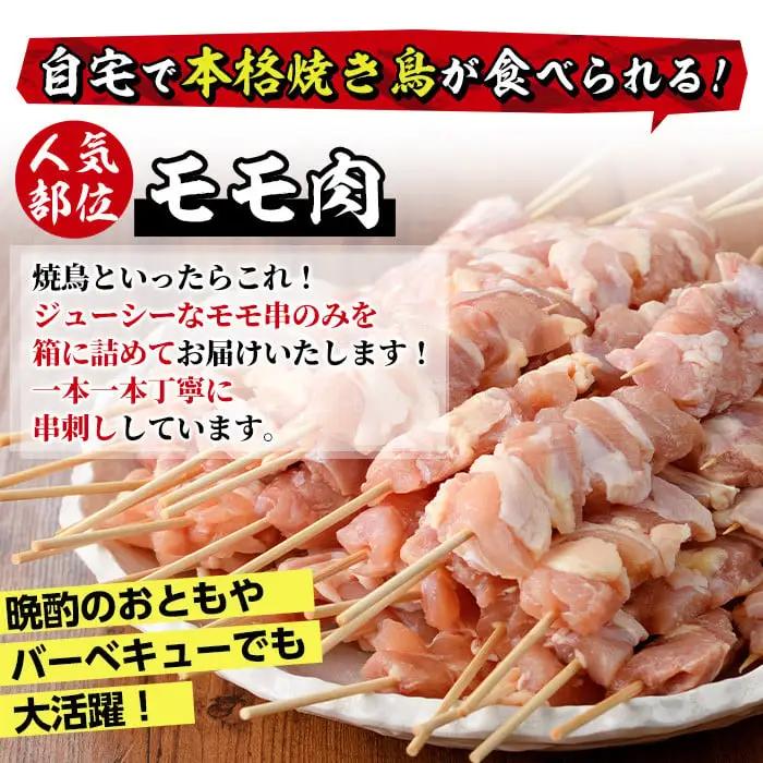 ＜訳あり・業務用＞国産鶏モモ焼き鳥セット(55本)焼鳥 冷凍 【V-17】【味鶏フーズ 株式会社】