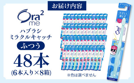 オーラツーミー ハブラシ ミラクルキャッチ・ふつう 48本（6本入×8箱） 歯磨き 歯みがき ハミガキ 歯周病 虫歯 口臭 大阪府高槻市/サンスター[AOAD020] [AOAD020]