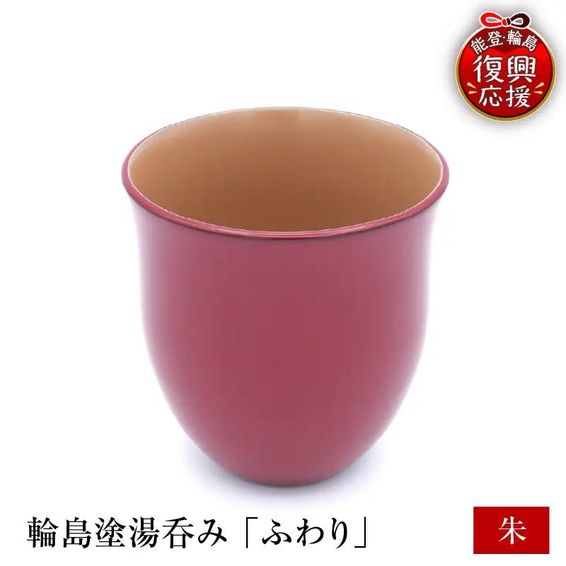 輪島塗湯呑み ふわり 朱 wa065 漆 漆器 カップ 湯呑み 