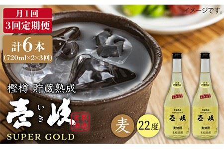 【全3回定期便】壱岐スーパーゴールド22度の2本入りセット [JDB107] お酒 むぎ焼酎 壱岐焼酎 本格焼酎 熟成 飲み比べ 39000 39000円 九州