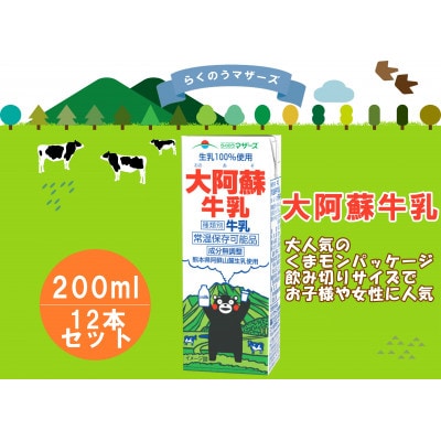 大阿蘇牛乳　200ml×12本(宇城市)【1577314】