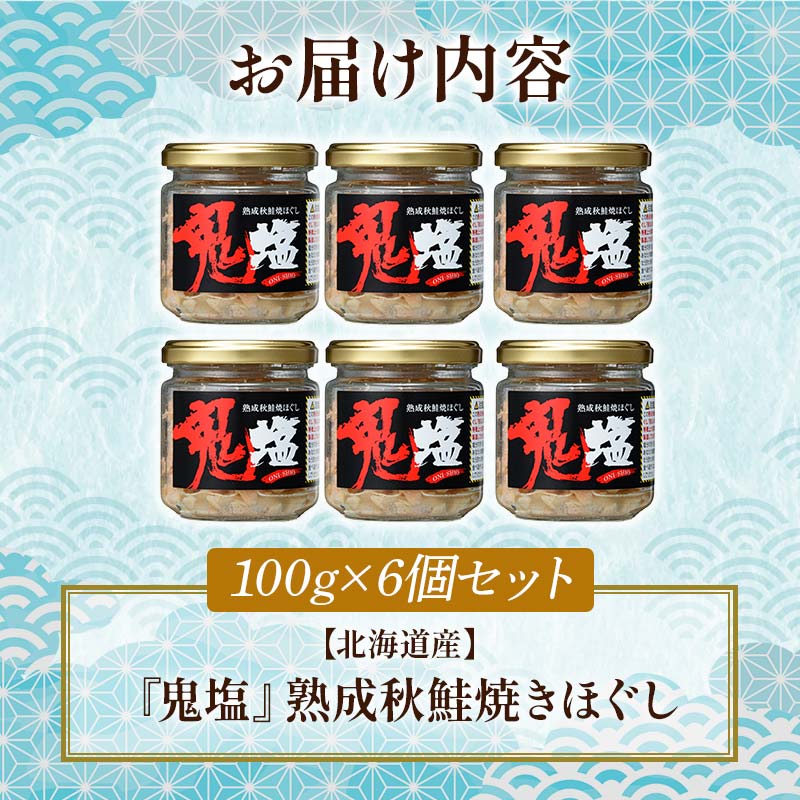 『鬼塩』熟成秋鮭焼きほぐし 100g×6個セット【北海道産】釧之助 鮭 シャケ 小分け 瓶 常温 朝ごはん お茶漬け おにぎり 弁当 北海道 釧路市 _F4F-4456