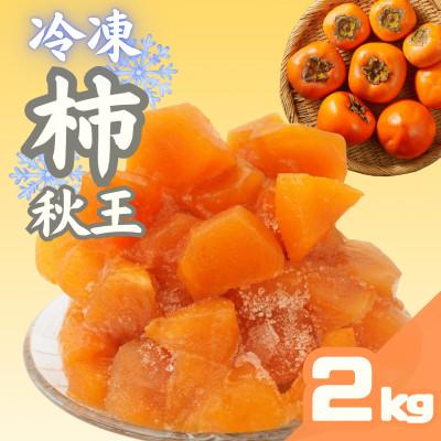 ふるさと納税 福岡市 いのうえ農園の冷凍秋王2kg(福岡市) WS011