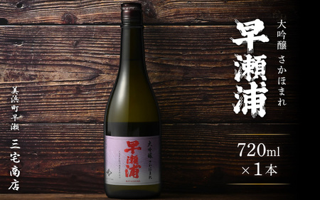 入手困難【早瀬浦】大吟醸 さかほまれ 720ml × 1本【日本酒 地酒 福井 美浜 早瀬 フルーティ 男酒 硬水 ミネラル 希少 ご褒美 家飲み 敬老の日 プレゼント】[m16-a027]