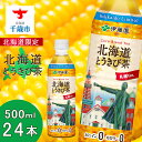 【ふるさと納税】【北海道限定】北海道とうきび茶 500ml×24本 飲料類 お茶 とうきび【北海道千歳市】ギフト ふるさと納税　アンチエイジング　北海道限定に訳あり