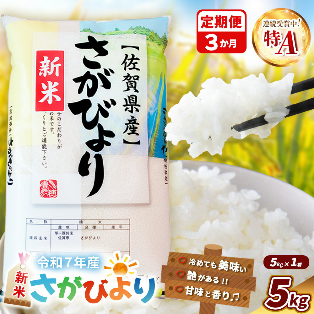 【ふるさと納税】【令和7年産新米】【3カ月定期便】さがびより 5kg【特A米 米 ブランド米 県産米 精米 ごはん おにぎり お弁当 ふっくら もっちり】K018369