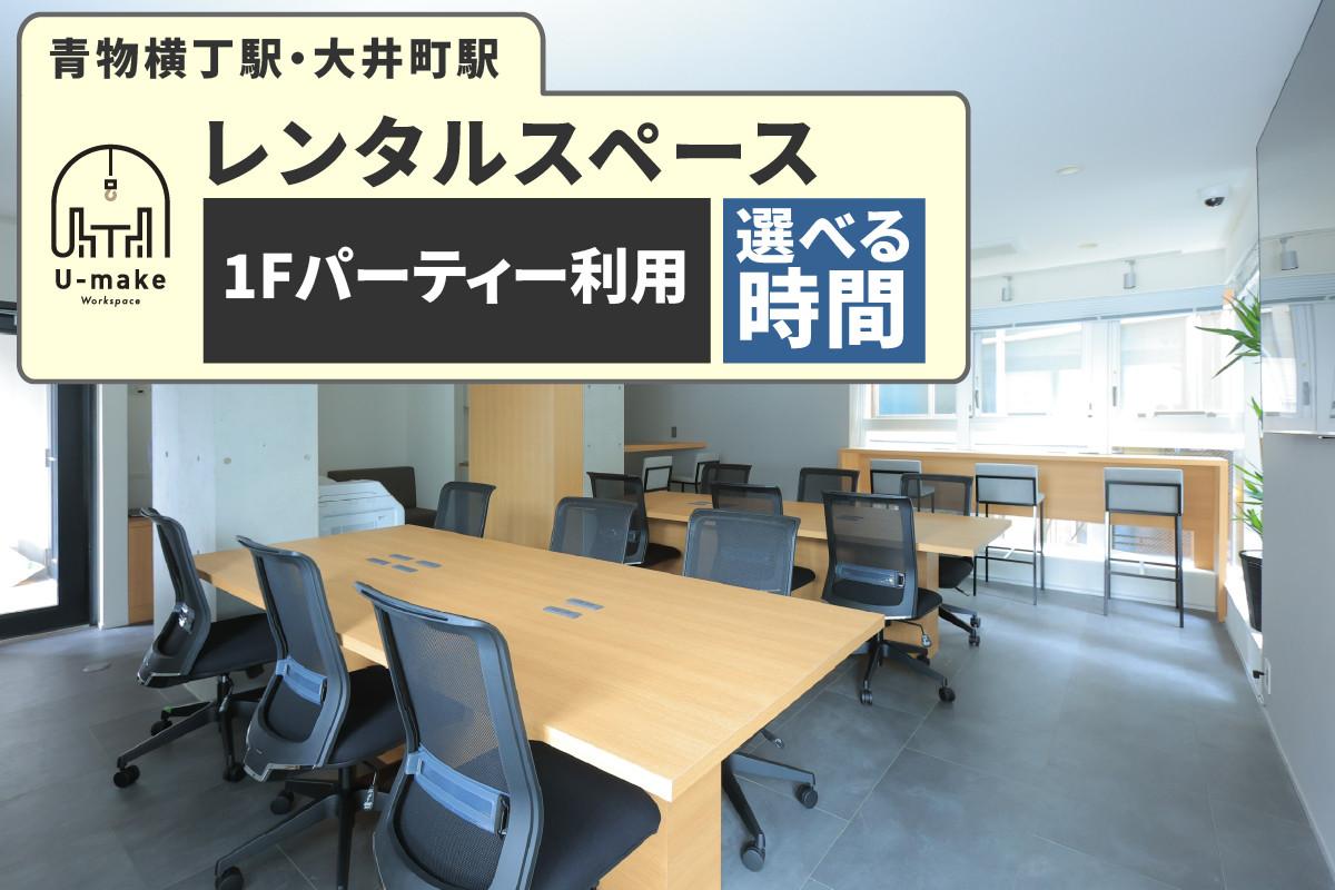 
            【選べる】U-make レンタルスペース（1Fパーティー利用券）(2時間/4時間/6時間)
          