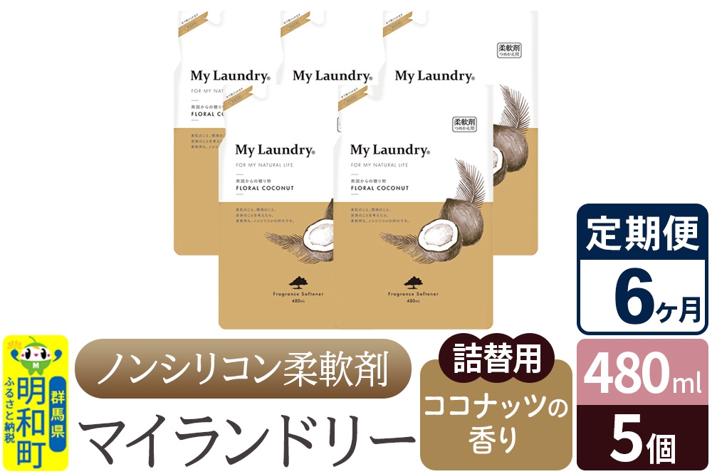 
            《定期便6ヶ月》ノンシリコン柔軟剤 マイランドリー 詰替用 (480ml×5個)【ココナッツの香り】
          