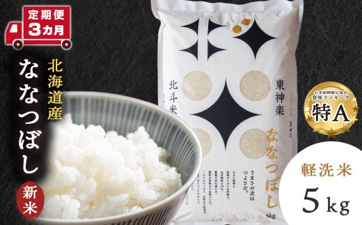 【定期便 3カ月】北斗米ななつぼし5kg お米 こめ 精米 白米 ごはん ブランド米 国産米 北海道産 東神楽町 令和6年産 令和7年産