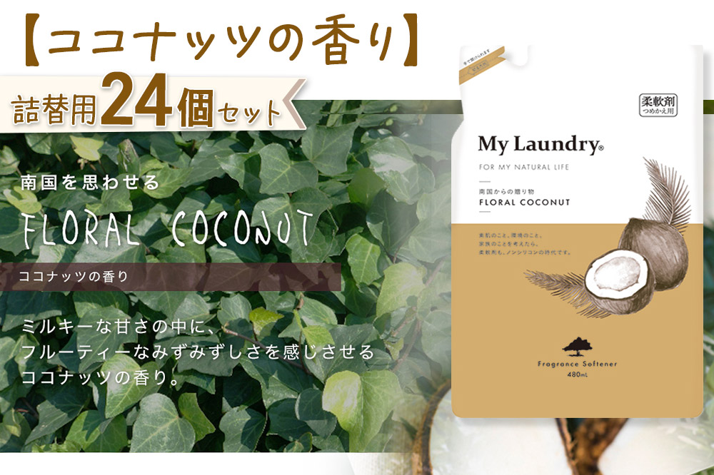 《定期便12ヶ月》ノンシリコン柔軟剤 マイランドリー 詰替用 (480ml×24個)【ココナッツの香り】