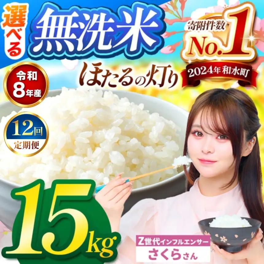 【 新米 予約 】 【 定期便 12回 】 令和8年産 熊本県産 ほたるの灯り 無洗米 15kg こめ 米 訳あり 規格外