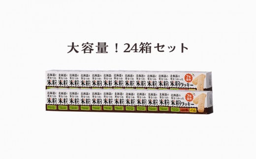 米粉クッキー 1箱4本入×24箱 非常食 お菓子 備蓄 食料 グルテンフリー クッキー 《知内FDセンター》