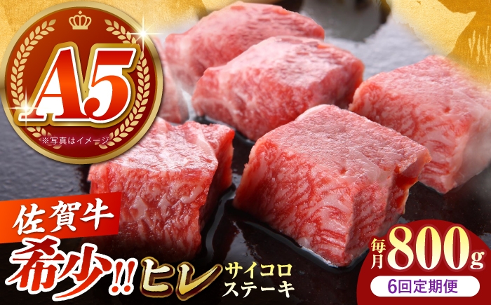 
                  【美食家も虜になる上質な部位】＜全6回定期便＞佐賀牛 ヒレ サイコロステーキ 800g（200g×4パック）【がばいフーズ】A5ランク 佐賀牛 [HCS135]
                