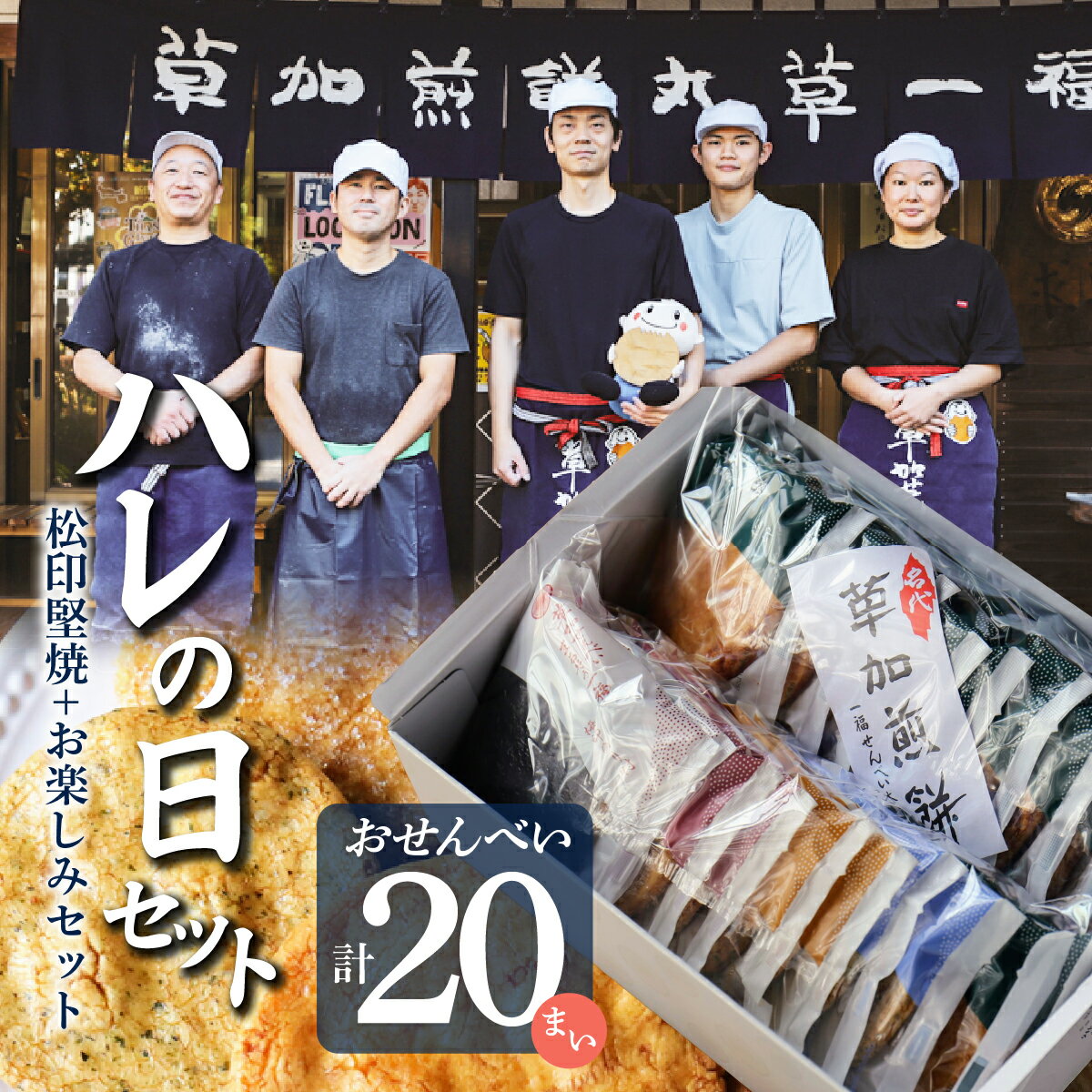 【ふるさと納税】ハレの日ギフト＜草加煎餅まるそう一福＞ ｜ 草加煎餅 草加せんべい まるそういちふく まるそう 和菓子 おせんべい 草加市 せんべい 草加 埼玉 埼玉県