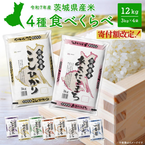 【白米】令和7年産 4種食べ比べ 12kg茨城県産 K1141