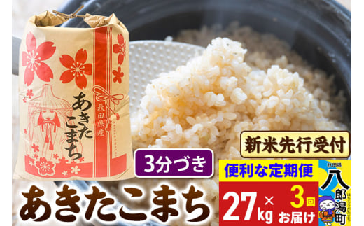 《令和7年産 新米受付》《定期便3ヶ月》あきたこまち 27kg【3分づき】 秋田県産 こまちライン