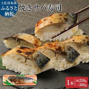 土佐の焼きサバ寿司１本（７切れ）総量約250g～300g【R00011】