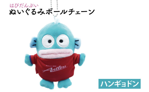 はぴだんぶいぬいぐるみボールチェーン（ハンギョドン）【鹿島アントラーズ グッズ サッカー アイテム  茨城県 鹿嶋市】（KH-36）