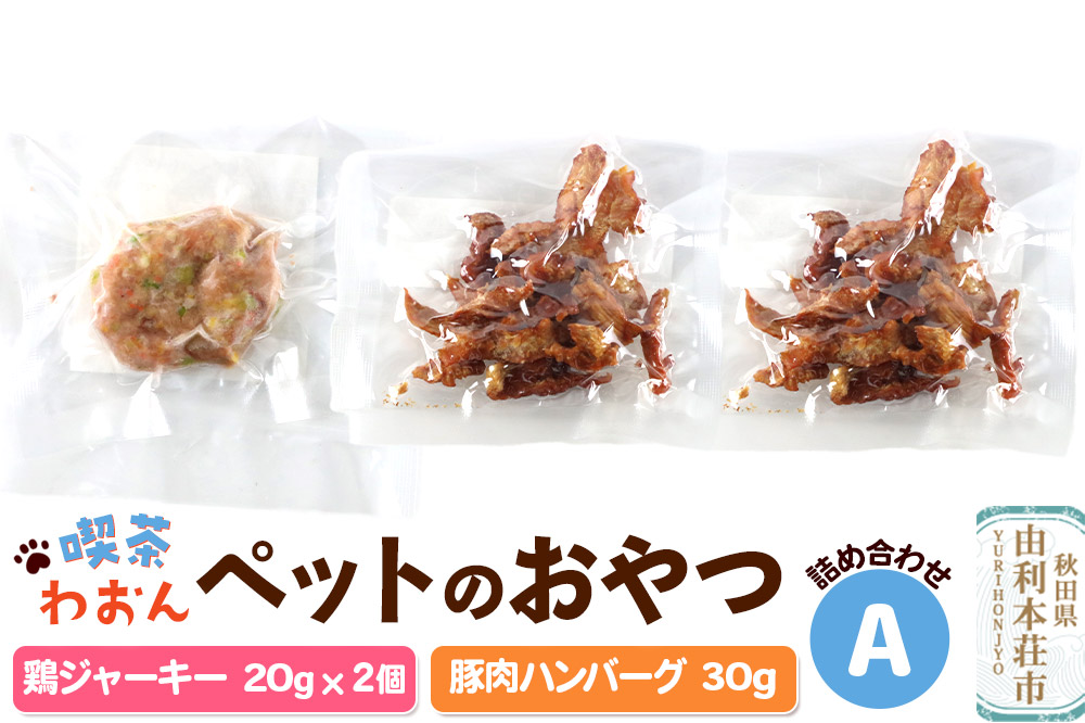 喫茶わおん ペットのおやつ 詰め合わせ A（鶏ジャーキー 20g×2／豚肉ハンバーグ 30g×1）