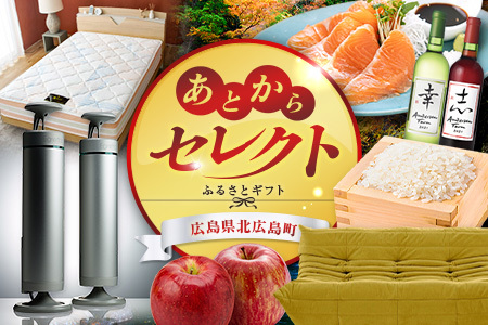 あとからセレクト【ふるさとギフト】2万円相当 広島県北広島町_KI020_031