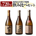 【ふるさと納税】本格芋焼酎飲み比べセット！「いも麹・芋」「大正の一滴」「蔓無源氏」(各720ml) 焼酎 芋焼酎 本格芋焼酎 本格焼酎 酒 宅飲み 家飲み 詰合せ 詰め合わせ【石野商店】