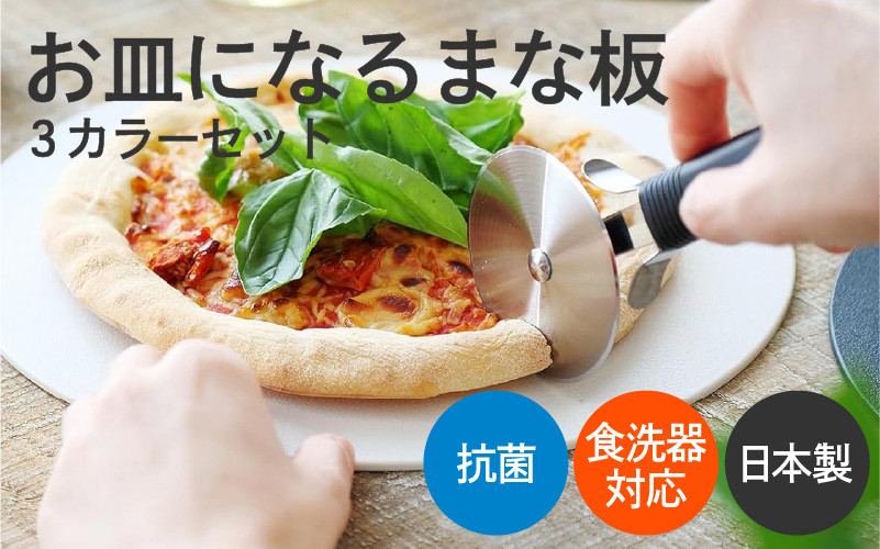 
                  「丸いまな板が映える！食卓も彩る3枚セット」お皿になるまな板３カラーセット
                