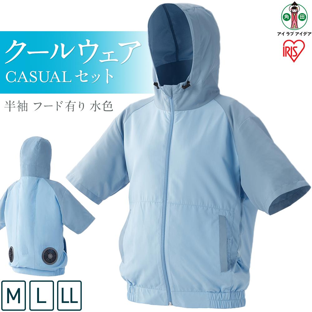 【ふるさと納税】クールウェア CASUALセット 半袖 フード有り 水色 | CCHS-M02-A CCHS-L02-A CCHS-LL02-A 扇風機付き 作業服 アイリスオーヤマ バッテリー付き おしゃれ 作業着 熱中症対策 暑さ対策 涼しい ゴルフ モバイルバッテリー 長時間 ファン付き