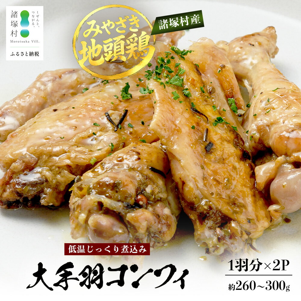 【ふるさと納税】みやざき地頭鶏 大手羽のコンフィ 1羽分×2P 常温｜鶏肉 地鶏 コンフィ 低温調理 ジューシー 備長炭 おかず 惣菜 大手羽 コラーゲン 郷土料理 じとっこ 興洋開発株式会社 宮崎県 諸塚村 KY-19