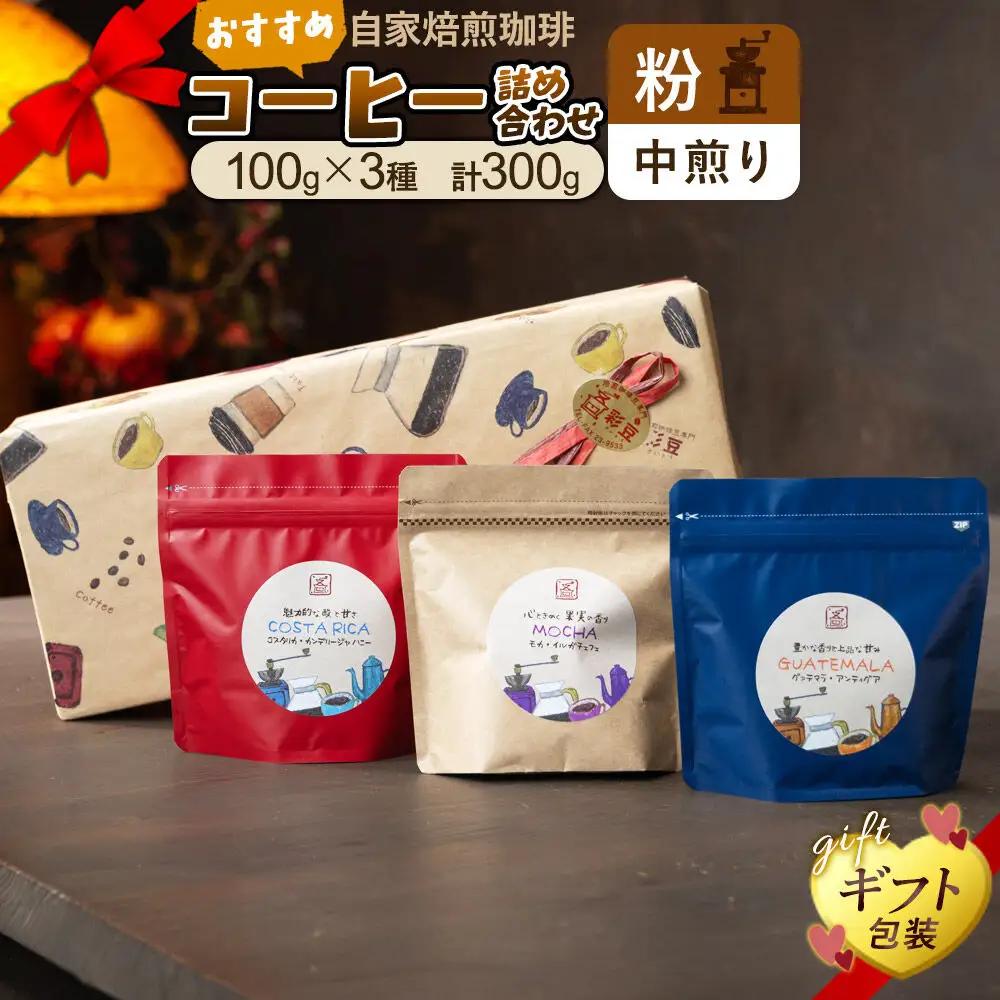 【粉／中煎り】自家焙煎珈琲 おすすめコーヒー詰め合わせ 300g（100g×3袋）＜ギフト包装＞