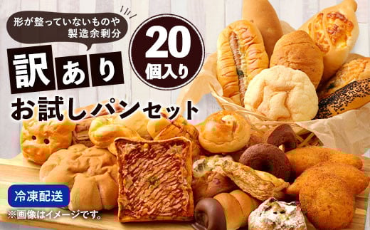 
            【訳あり】 お試し パン セット （20個）  食パン 惣菜パン 菓子パン 個包装 手作り てづくり
          