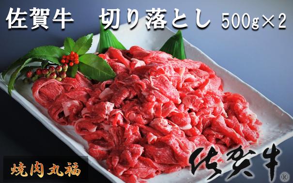
            【丸福】肉類／佐賀牛 国産黒毛和牛 切り落とし 1kg
          