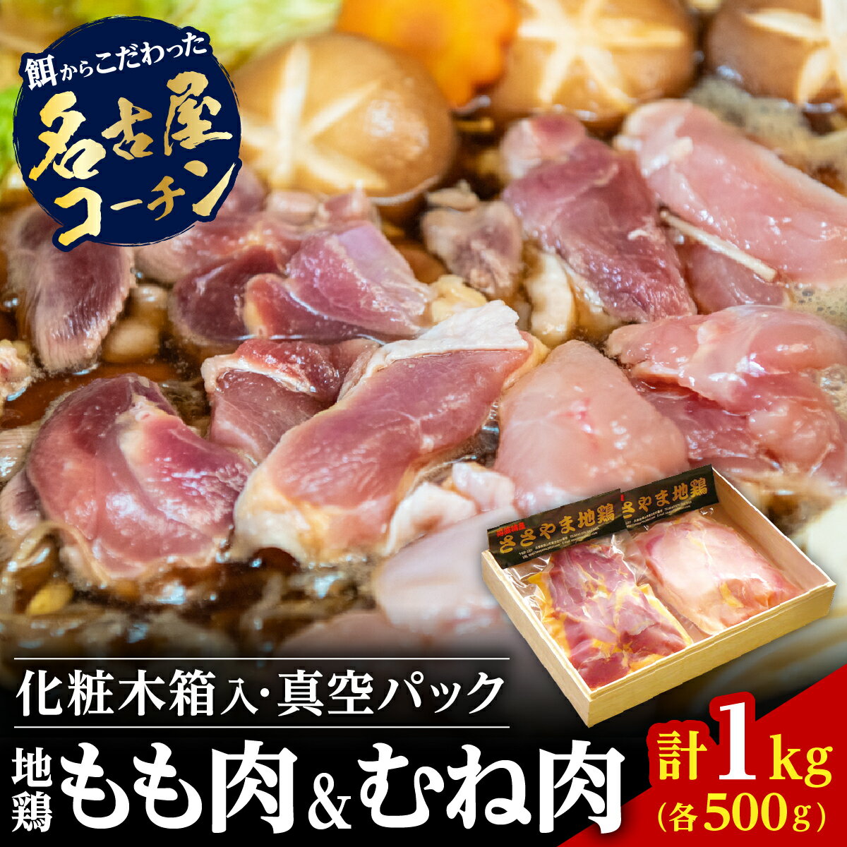 【ふるさと納税】名古屋コーチン 丹波ささやま 地鶏 正肉 セット 兵庫県 丹波篠山市 鶏肉 とり肉 鳥肉 チキン 地鶏 やきとり グルメ 美味しい 唐揚げ 業務用 鶏肉 もも肉 モモ 胸肉 むね ムネ お取り寄せ