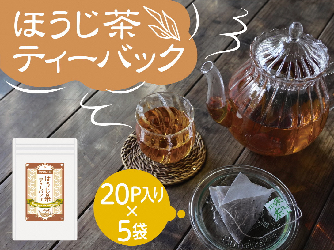 焙じ茶 ティーバッグ 静岡 / いりたて焙じ茶 紐付きティーバッグ5袋、イメージ画像