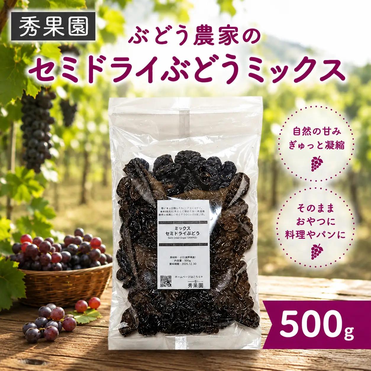 【秀果園】ぶどう農家のセミドライぶどうミックス500g ×1袋｜巨峰、シャインマスカット、ナガノパープルなど レーズン ドライフルーツ 無添加 砂糖不使用