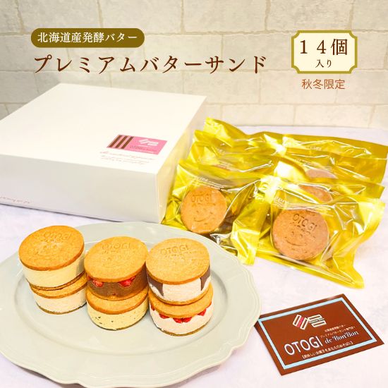【ふるさと納税】 プレミアムバターサンド 【秋冬限定】14個入り 北海道産発酵バター / バターサンド セット 詰め合わせ 濃厚 クッキー スイーツ 冷たい お取り寄せ グルメ お菓子 プレゼント 手土産 洋菓子 焼き菓子 プチギフト ギフト 人気 おすすめ 大阪府 送料無料