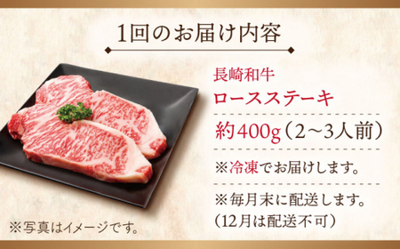 【全12回定期便】長崎和牛ロースステーキ 計4.8kg(約400g×12回)【ながさき西海農業協同組合】[QAK039]